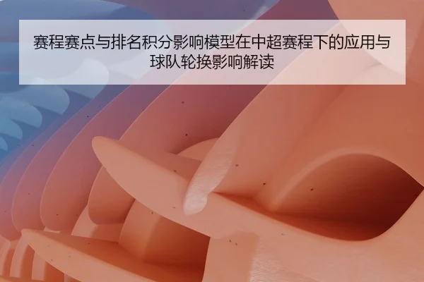 赛程赛点与排名积分影响模型在中超赛程下的应用与球队轮换影响解读