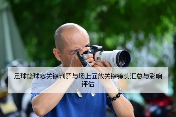 zu-qiu-lan-qiu-sai-guan-jian-pan-fa-yu-chang-shang-hui-fang-guan-jian-jing-tou-hui-zong-yu-ying-xiang-ping-gu-2-628.jpg