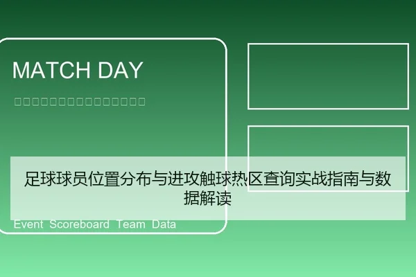 足球球员位置分布与进攻触球热区查询实战指南与数据解读