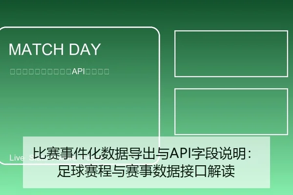 比赛事件化数据导出与API字段说明：足球赛程与赛事数据接口解读